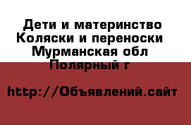 Дети и материнство Коляски и переноски. Мурманская обл.,Полярный г.